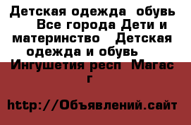 Детская одежда, обувь . - Все города Дети и материнство » Детская одежда и обувь   . Ингушетия респ.,Магас г.